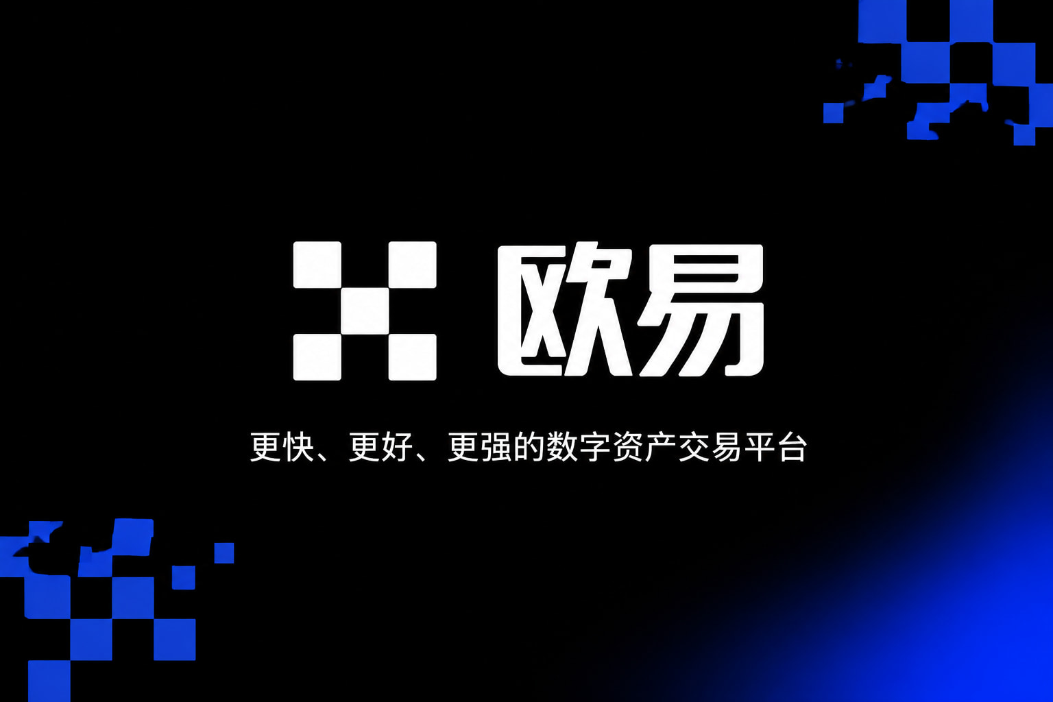 欧交易所APPApp官网下载